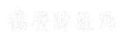鹤壁财经网